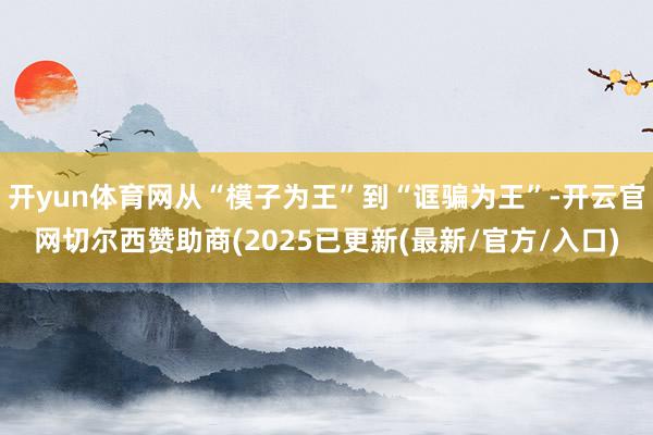 开yun体育网从“模子为王”到“诓骗为王”-开云官网切尔西赞助商(2025已更新(最新/官方/入口)