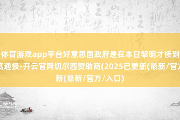 体育游戏app平台好意思国政府是在本日黎明才接到军方病笃通报-开云官网切尔西赞助商(2025已更新(最新/官方/入口)