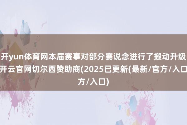开yun体育网本届赛事对部分赛说念进行了搬动升级-开云官网切尔西赞助商(2025已更新(最新/官方/入口)