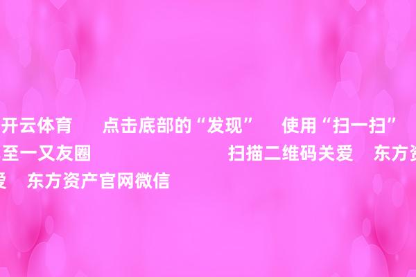 开云体育      点击底部的“发现”     使用“扫一扫”     即可将网页共享至一又友圈                            扫描二维码关爱    东方资产官网微信                                                                        沪股通             深股通             港股通(沪)             港股通(深)                         热门资讯        上海要点复旧三大先导产业第三批中证A500ETF认真获批三大指数涨跌不一 营业百货涨停复星旅文拟溢价95%特等化退市                            焦点专题    第十一届Choice最好分析师聚焦二十届三中全会淘宝将全面复旧微信支付            2024天下能源电板大会        卫星互联网迎高速发展                                视频                                    一键关爱财经大咖            热门推选12月11日涨停复盘：大铺张再度走强 一鸣食物12连板        东方资产Choice数据    7    东说念主驳斥    2024-12-11                            东方资产    扫一扫下载APP    东方资产居品    东方资产免费版东方资产Level-2东方资产政策版妙念念投研助理Choice金融末端        证券来往    东方资产证券开户东方资产在线来往				东方资产证券来往        关爱东方资产    东方资产网微博东方资产网微信观点与暴虐        天天基金    扫一扫下载APP    基金来往    基金开户基金来往活期宝基金居品矜重领路        关爱天天基金    天天基金网微博天天基金网微信        东方资产期货    扫一扫下载APP    期货来往    期货手机开户期货电脑开户期货官方网站        信息会聚传播视听节目许可证：0908328号 宗旨证券期货业务许可证编号：913101046312860336 违警和不良信息举报:021-61278686 举报邮箱：jubao@eastmoney.com    沪ICP证:沪B2-20070217 网站备案号:沪ICP备05006054号-11  沪公网安备 31010402000120号 版权系数:东方资产网 观点与暴虐:4000300059/952500    			对于咱们    可抓续发展			告白做事			关联咱们			诚聘英才			法律声明    遁藏保护			征稿缘由			友情泄漏        	        -开云官网切尔西赞助商(2025已更新(最新/官方/入口)