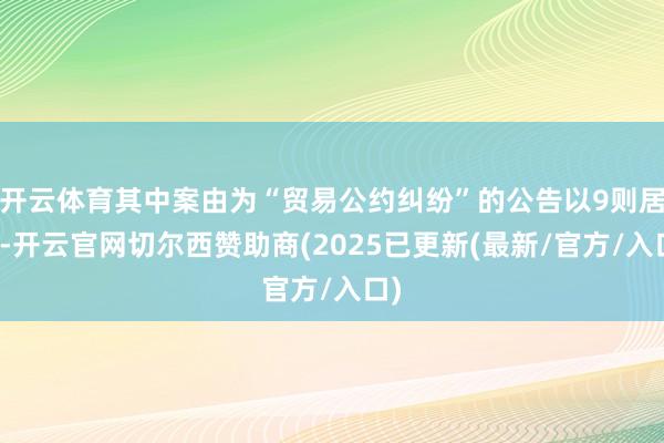 开云体育其中案由为“贸易公约纠纷”的公告以9则居首-开云官网切尔西赞助商(2025已更新(最新/官方/入口)