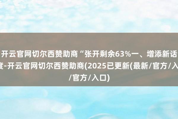 开云官网切尔西赞助商“张开剩余63%一、增添新话题度-开云官网切尔西赞助商(2025已更新(最新/官方/入口)