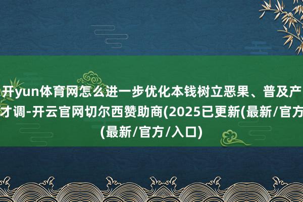 开yun体育网怎么进一步优化本钱树立恶果、普及产业协同才调-开云官网切尔西赞助商(2025已更新(最新/官方/入口)