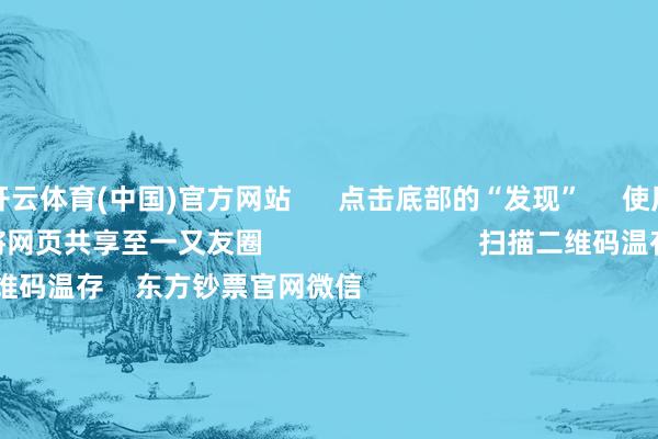 开云体育(中国)官方网站      点击底部的“发现”     使用“扫一扫”     即可将网页共享至一又友圈                            扫描二维码温存    东方钞票官网微信                                                                        沪股通             深股通             港股通(沪)             港股通(深)                         热门资讯        东说念主民币大涨！好意思联储降息大音书！寒武纪疯涨 升沉市盈率超5117倍！葛兰、谢治宇等调仓情况揭晓商汤大安装总算力达25000P                            焦点专题    2025天下两会第十二届Choice最好分析师聚焦二十届三中全会            2025陆家嘴论坛        群众结识币风起                                视频                                    江苏银行模拟投资大赛            热门推选宁王不屈寒王！新动力电板爆发 两则公告开释重磅信号        券商中国    1001    东说念主批驳    2025-08-29                            东方钞票    扫一扫下载APP    东方钞票产物    东方钞票免费版东方钞票Level-2东方钞票计策版妙思投研助理Choice金融结尾        证券交游    东方钞票证券开户东方钞票在线交游				东方钞票证券交游        温存东方钞票    东方钞票网微博东方钞票网微信意见与残忍        天天基金    扫一扫下载APP    基金交游    基金开户基金交游活期宝基金产物正经答理        温存天天基金    天天基金网微博天天基金网微信        东方钞票期货    扫一扫下载APP    期货交游    期货手机开户期货电脑开户期货官方网站        信息相聚传播视听节目许可证：0908328号 办法证券期货业务许可证编号：913101046312860336 造孽和不良信息举报:021-61278686 举报邮箱：jubao@eastmoney.com    沪ICP证:沪B2-20070217 网站备案号:沪ICP备05006054号-11  沪公网安备 31010402000120号 版权所有:东方钞票网 意见与残忍:4000300059/952500    			对于咱们    可捏续发展			告白处事			有关咱们			诚聘英才			法律声明    诡秘保护			征稿缘由			友情赓续        	        -开云官网切尔西赞助商(2025已更新(最新/官方/入口)