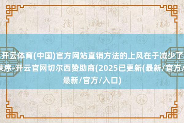 开云体育(中国)官方网站直销方法的上风在于减少了中间秩序-开云官网切尔西赞助商(2025已更新(最新/官方/入口)