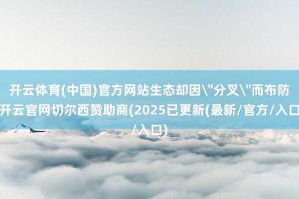 开云体育(中国)官方网站生态却因